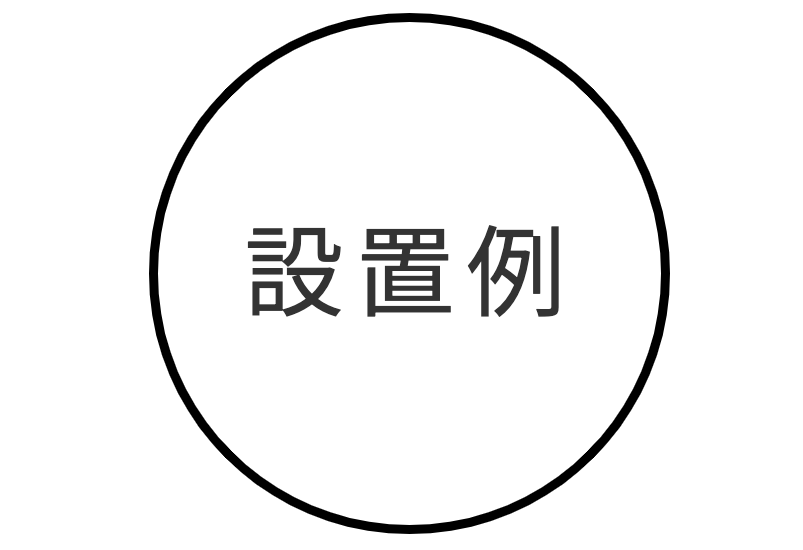 設置例アイコン